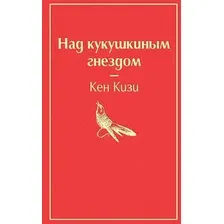 Книга издательства Эксмо. Над кукушкиным гнездом (тревожный красный) (Кен Кизи)
