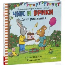 Книга издательства Clever. Чик и Брики. День рождения (Шеффлер А.)