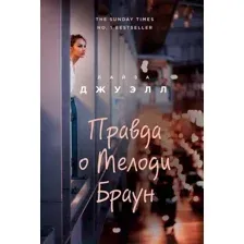 Правда о Мелоди Браун