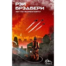 Художественная книга Эксмо 451' по Фаренгейту / 9785041548803 (Брэдбери Р.)