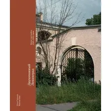 Книга издательства Бомбора. Двухэтажный Ленинград. Жилая застройка 1945-1950 годов (Галкина Ю.)