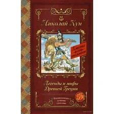 Легенды и мифы древней Греции