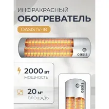 Инфракрасный обогреватель Oasis IV-20