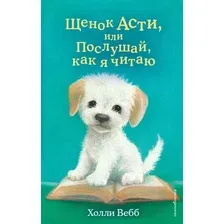 Художественная книга Эксмо Щенок Асти, или Послушай, как я читаю (Вебб Х.)