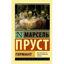 Художественная книга АСТ Германт (Пруст М.)