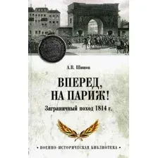 Нехудожественная книга Вече Вперед, на Париж! Заграничный поход 1814г. Твердая обложка (Шишов Алексей)