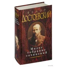 Федор Достоевский. Малое собрание сочинений