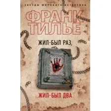 Художественная книга Азбука Жил-был раз, жил-был два (Тилье Ф.)