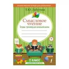 Смысловое чтение. Тетрадь-тренажер для начальной школы. 2 класс