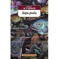 Книга издательства Азбука. Царь-рыба 9785389090569 (Астафьев В.)