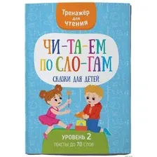Художественная книга Харвест Читаем по слогам. Сказки для детей. Уровень 2, мягкая обложка