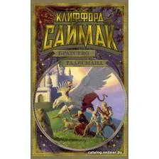 Книга издательства Азбука. Братство талисмана (Саймак К.)