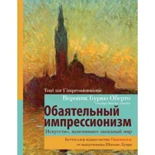 Обаятельный импрессионизм: искусство, изменившее западный мир