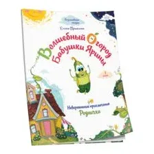 Волшебный огород бабушки Ярины. Невероятные приключения Родничка