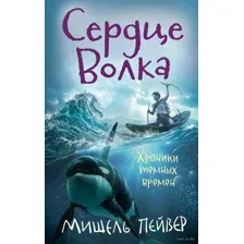 Хроники темных времен. Сердце Волка