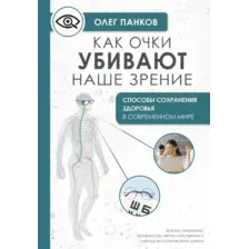 Как очки убивают наше зрение