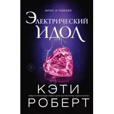 Художественная книга АСТ Электрический идол (Роберт К.)