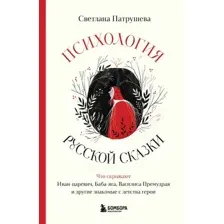 Нехудожественная книга Бомбора Психология русской сказки, твердая обложка (Патрушева Светлана)