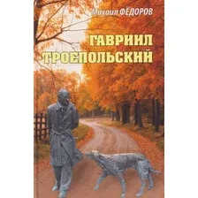 Книга Вече Гавриил Троепольский (Федоров М. 9785448457203)