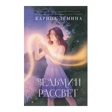 Ведьмин рассвет