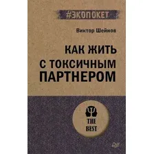Нехудожественная книга Питер Как жить с токсичным партнером, мягкая обложка (Шейнов Виктор)