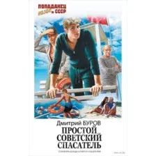 Простой советский спасатель