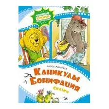 Каникулы Бонифация