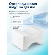 Ортопедическая подушка для ног с эффектом памяти 20 х 25 см. Анатомический валик под ноги, разделитель для коленей и бедер.