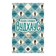 Дживс и феодальная верность