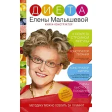  АСТ. Диета Елены Малышевой (Малышева Елена Михайловна)