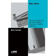 Книга Альпина Как жить. Уроки стоицизма (Селларс Дж.)