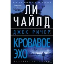 Джек Ричер: Кровавое Эхо