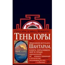 Книга издательства Азбука. Шантарам. Тень горы 9785389105003 (Робертс Г. Д.)