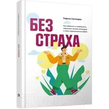 Книга Попурри Без страха. Как избавиться от тревожности (Сантандреу Р.)