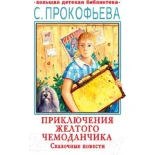 Художественная книга АСТ Приключения желтого чемоданчика. Сказочные повести (Прокофьева С.Л.)