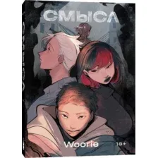 Комикс Popcorn Books Смысл. Том 2 твердая обложка (Woorie)