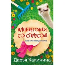 Наперегонки со страусом