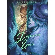 Комиксы МИФ. Дориан Грей (Короминас, Уайльд Ооскар)