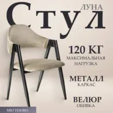 Стул Mio Tesoro Луна DC-048A (велюр бежевый/черный)