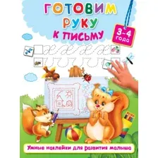 Развивающая книга АСТ Готовим руку к письму, мягкая обложка (Дмитриева Валентина, Горбунова Ирина)