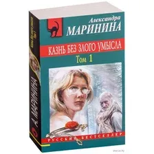 Казнь без злого умысла. Том 1