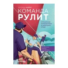 Команда рулит. Управление изменениями в цифровой среде
