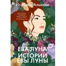 Художественная книга Иностранка Ева Луна. Истории Евы Луны (Альенде И.)