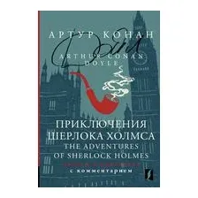 Приключения Шерлока Холмса. Читаем в оригинале с комментарием