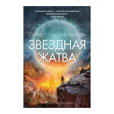 Звездная жатва