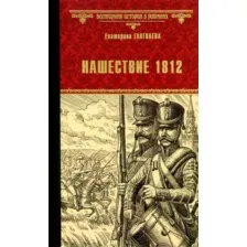 Художественная книга Вече Нашествие 1812 / 9785448438578 (Глаголева Е.)