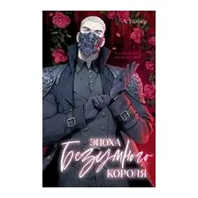 Эпоха безумного короля