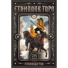 Гадальные карты АСТ Стимпанк Таро / 9785171597238 (Апаева А.Р.)