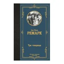 Три товарища
