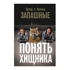 Понять хищника